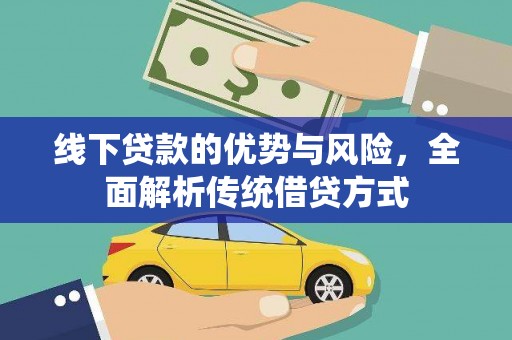 长岭线下贷款的优势与风险，全面解析传统借贷方式