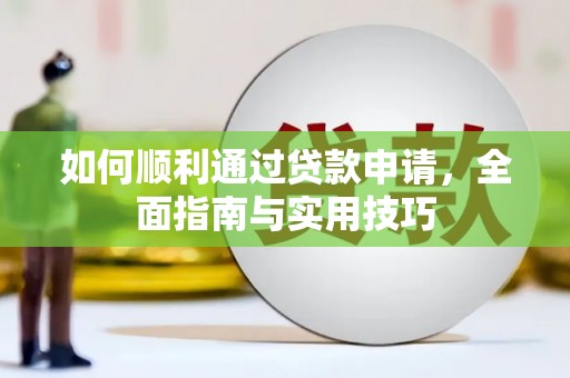安居如何顺利通过贷款申请，全面指南与实用技巧