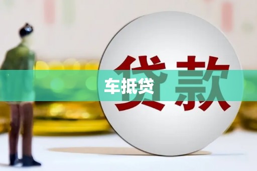 安远车抵贷