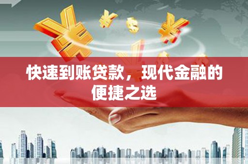 吴忠快速到账贷款，现代金融的便捷之选