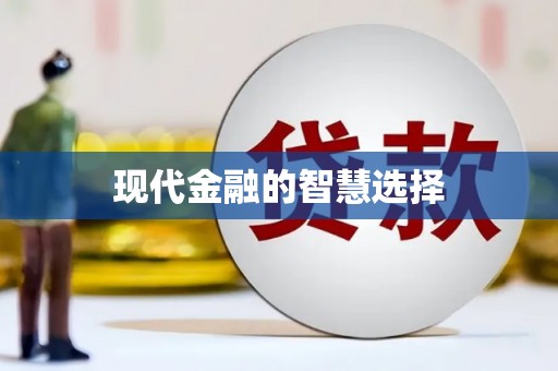 新泰现代金融的智慧选择