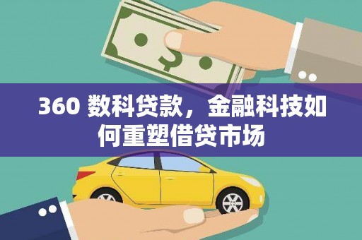 涿州360 数科贷款，金融科技如何重塑借贷市场