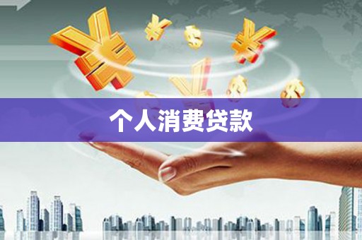 龙凤个人消费贷款