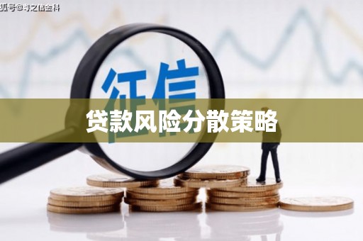 额敏贷款风险分散策略