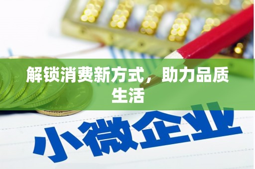 永寿解锁消费新方式，助力品质生活