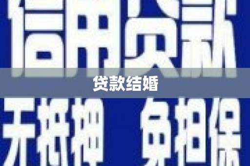石冈贷款结婚