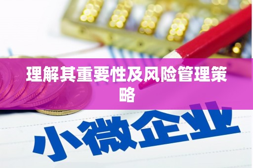 大邑理解其重要性及风险管理策略