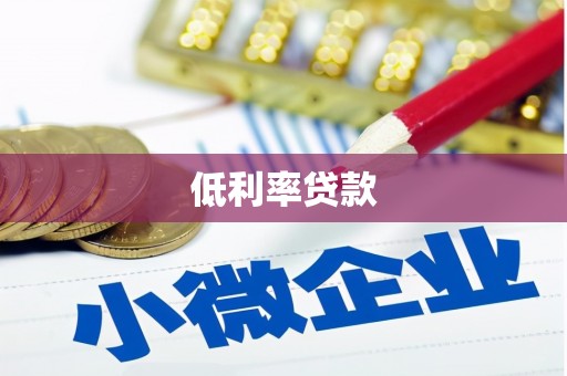 太白低利率贷款