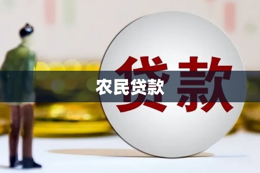 弓长岭农民贷款
