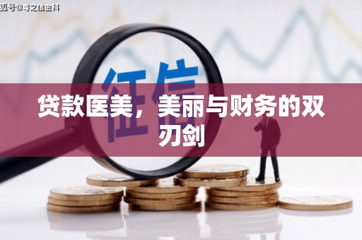 德宏贷款医美，美丽与财务的双刃剑