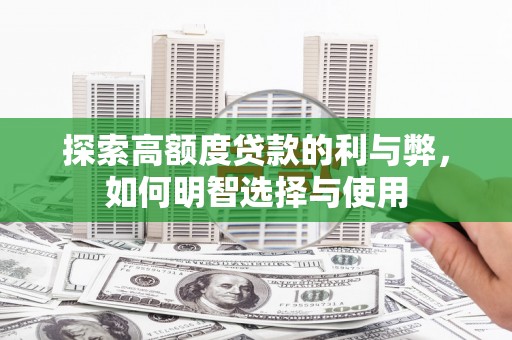 和顺探索高额度贷款的利与弊，如何明智选择与使用