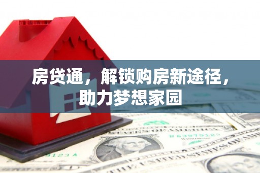 靖边房贷通，解锁购房新途径，助力梦想家园