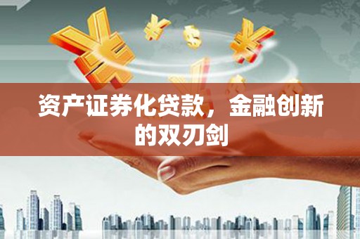 霍林郭勒资产证券化贷款，金融创新的双刃剑