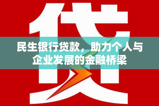 郫县民生银行贷款，助力个人与企业发展的金融桥梁