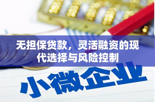 伊通无担保贷款，灵活融资的现代选择与风险控制