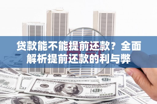 吴桥贷款能不能提前还款？全面解析提前还款的利与弊