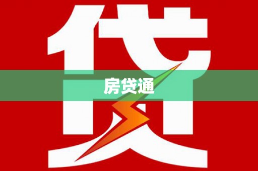 和田县房贷通
