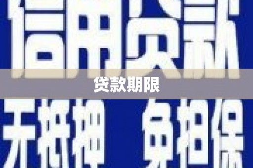 三江贷款期限