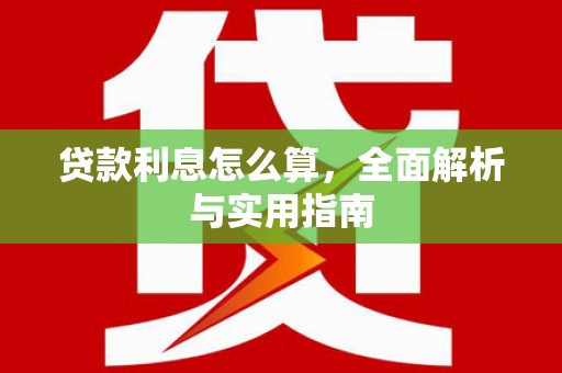 工布江达贷款利息怎么算，全面解析与实用指南