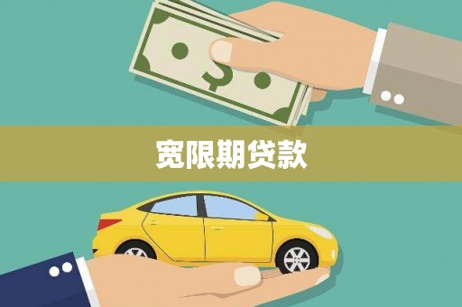 员山宽限期贷款