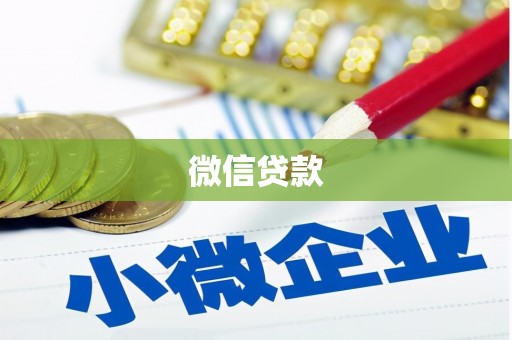 佳木斯微信贷款