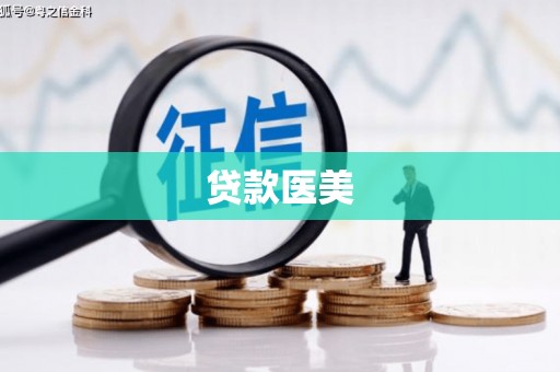 望奎贷款医美