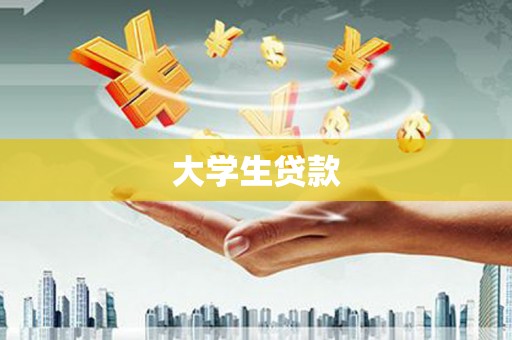 瑞芳大学生贷款