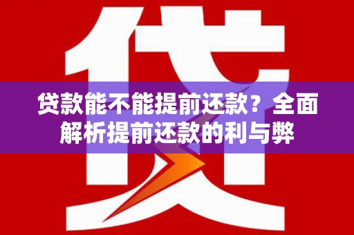 大社贷款能不能提前还款？全面解析提前还款的利与弊