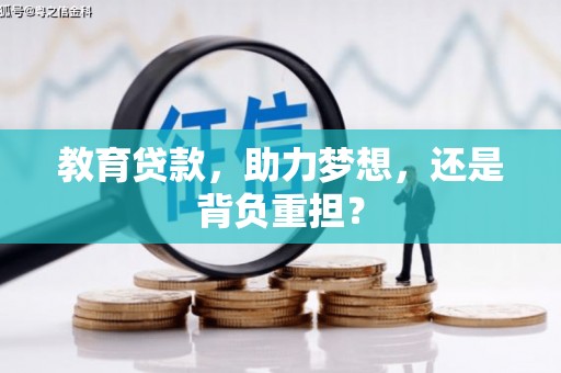 冈山教育贷款，助力梦想，还是背负重担？