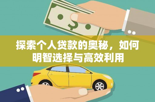 雨山探索个人贷款的奥秘，如何明智选择与高效利用