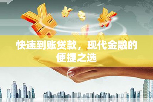 红岗快速到账贷款，现代金融的便捷之选