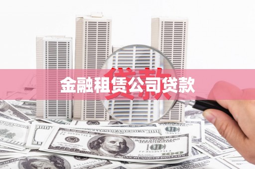 万柏林金融租赁公司贷款