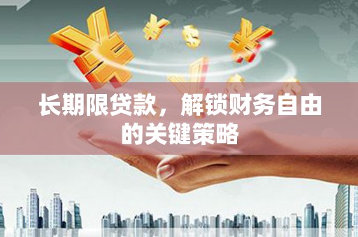 伊宁长期限贷款，解锁财务自由的关键策略