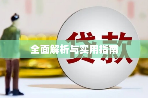 华容全面解析与实用指南
