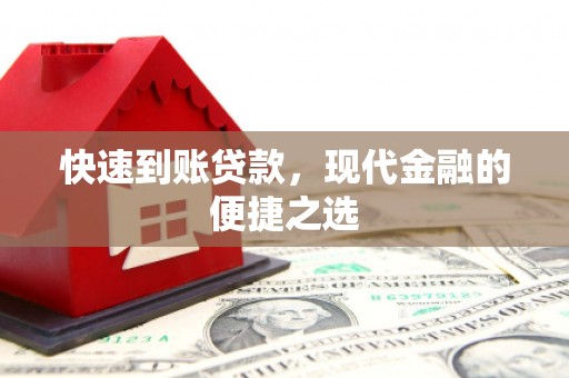 兰州快速到账贷款，现代金融的便捷之选