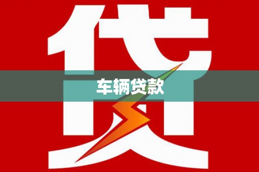 独山子车辆贷款