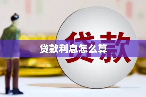 色达贷款利息怎么算