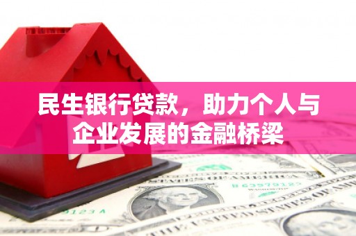 铜锣民生银行贷款，助力个人与企业发展的金融桥梁