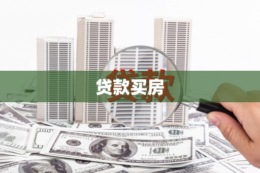 即墨贷款买房