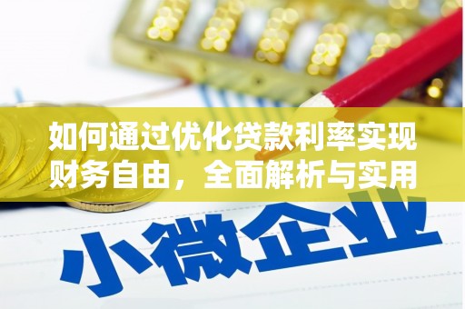 龙湖如何通过优化贷款利率实现财务自由，全面解析与实用策略