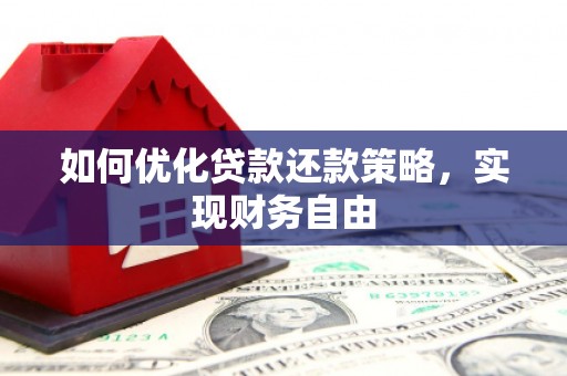 柳北如何优化贷款还款策略，实现财务自由
