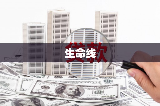 延安生命线
