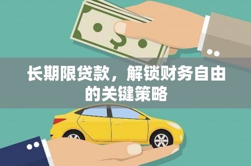 旺苍长期限贷款，解锁财务自由的关键策略