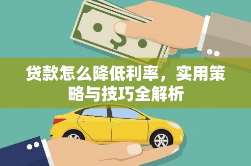 荆门贷款怎么降低利率，实用策略与技巧全解析