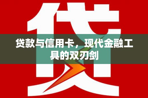 绿园贷款与信用卡，现代金融工具的双刃剑
