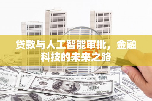 湖西贷款与人工智能审批，金融科技的未来之路