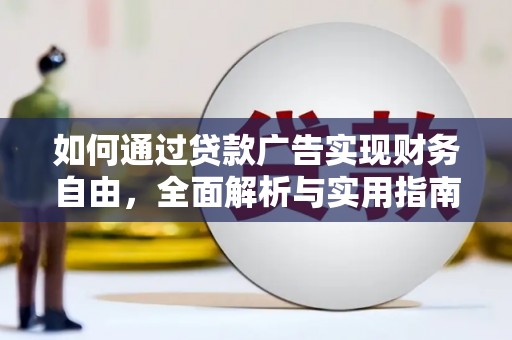 佛山如何通过贷款广告实现财务自由，全面解析与实用指南