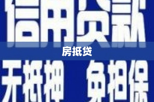 海安房抵贷