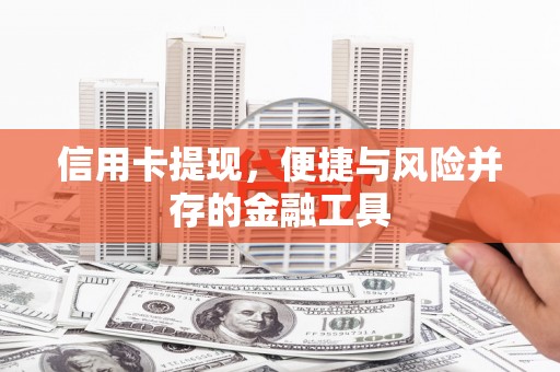 鸡泽信用卡提现，便捷与风险并存的金融工具