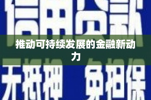 和田市推动可持续发展的金融新动力